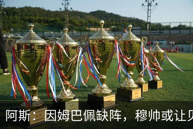 阿斯：因姆巴佩缺阵，穆帅或让贝林顶上锋线