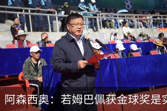 阿森西奥：若姆巴佩获金球奖是实至名归，纯足球角度看他就是最强