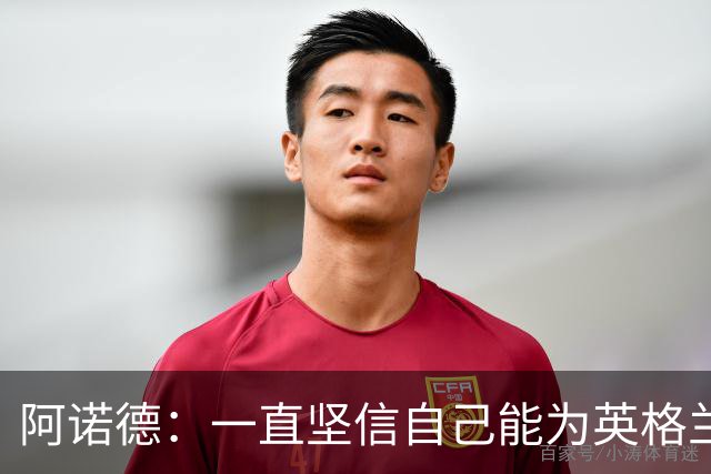阿诺德：一直坚信自己能为英格兰出战，希望教练满意我的表现