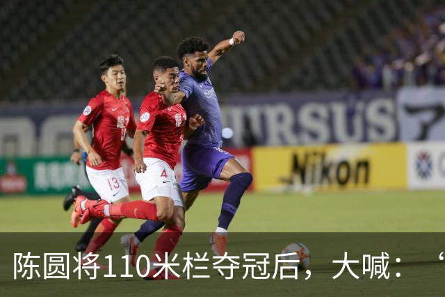 陈圆将110米栏夺冠后，大喊：“谁是第一？中国！”他赛前发现，各大媒体已将日本队员的名字和金牌放在了一起，他很不服气