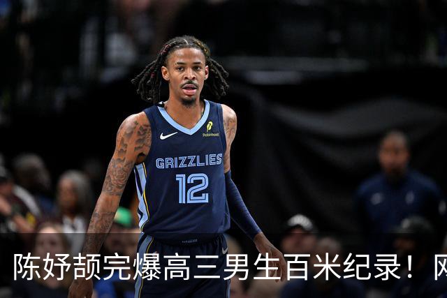陈妤颉完爆高三男生百米纪录！网友辩论：亚运会成绩算学校纪录吗？