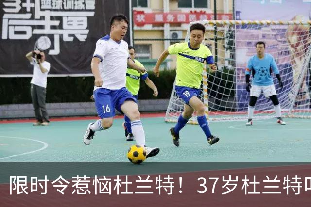 限时令惹恼杜兰特！37岁杜兰特叫板火箭教练组：我能打为何不让打