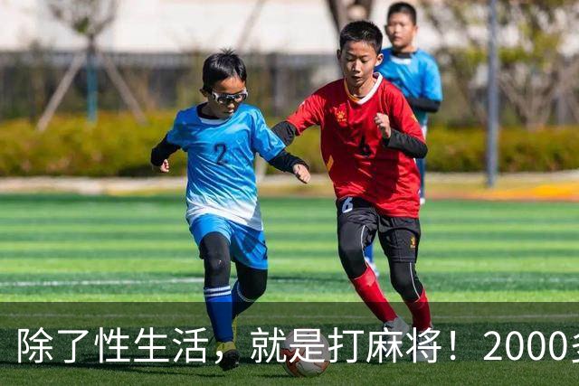 除了性生活，就是打麻将！2000多县城普通人的生活现状只能这样？