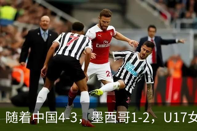 随着中国4-3，墨西哥1-2，U17女足世界杯8强已诞生6席：2大东亚劲旅在列