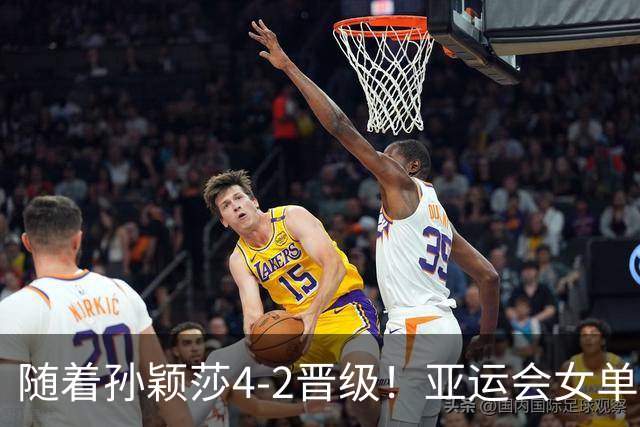 随着孙颖莎4-2晋级！亚运会女单4强出炉：莎莎VS早田，曼昱VS张本