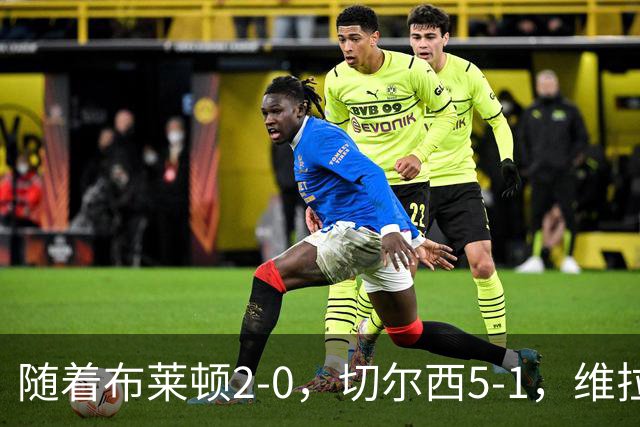 随着布莱顿2-0，切尔西5-1，维拉2-2，英超最新积分榜出炉