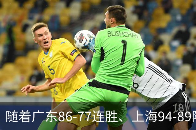 随着广东86-77连胜、上海94-89险胜，CBA积分榜：上海第1，广东第3