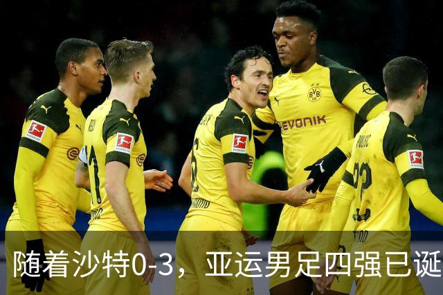 随着沙特0-3，亚运男足四强已诞生1席：中亚劲旅率先晋级