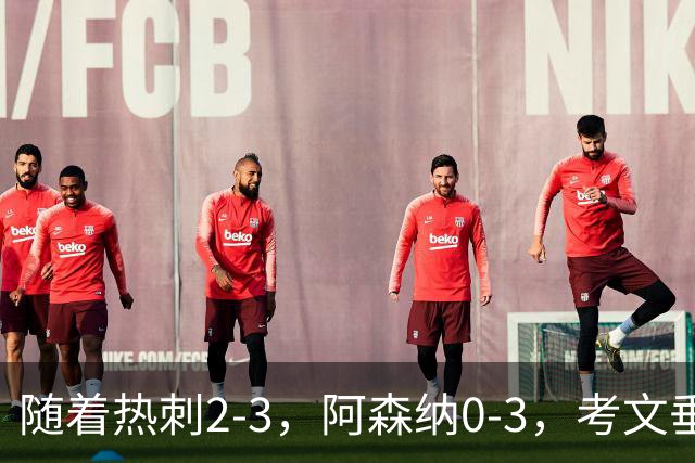 随着热刺2-3，阿森纳0-3，考文垂1-0迎首胜，英超最新积分榜出炉