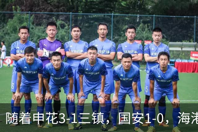 随着申花3-1三镇，国安1-0，海港3-0，最新排名：争冠悬念保留！