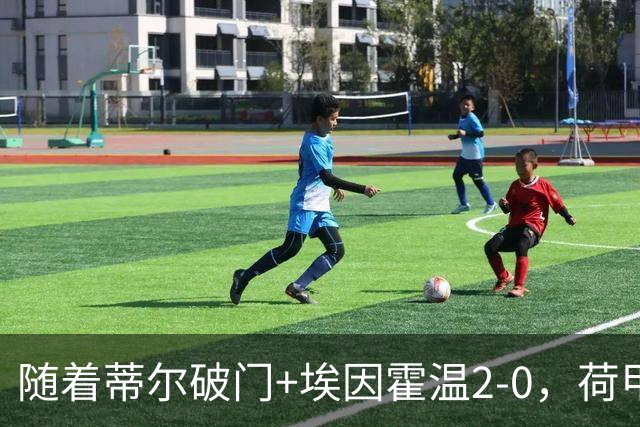 随着蒂尔破门+埃因霍温2-0，荷甲最新积分榜出炉