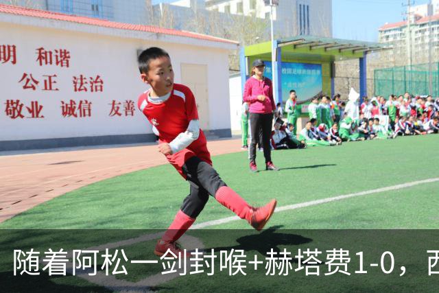 随着阿松一剑封喉+赫塔费1-0，西甲最新积分榜出炉