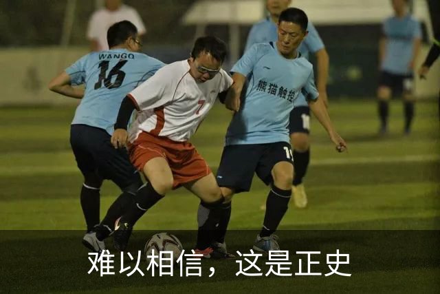 难以相信，这是正史