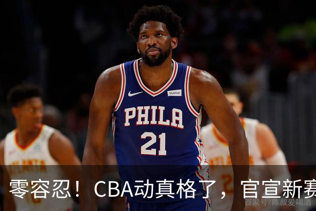 零容忍！CBA动真格了，官宣新赛季第二张罚单，上海还在排队等处理？