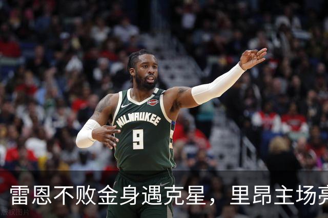 雷恩不败金身遇克星，里昂主场亮剑！