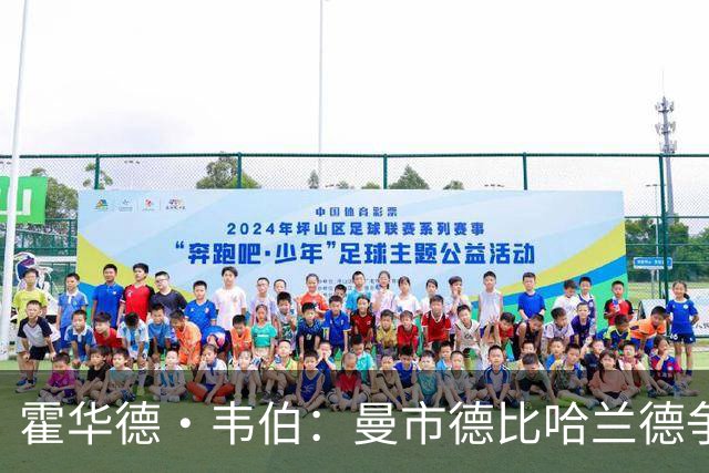 霍华德·韦伯：曼市德比哈兰德争议进球是流程失误，已向曼联道歉