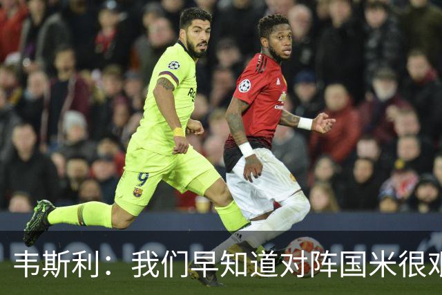 韦斯利：我们早知道对阵国米很艰难不能犯错，遗憾失误还是发生了