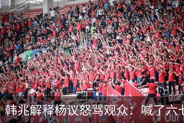 韩兆解释杨议怒骂观众：喊了六七遍杨老五，不骂回去下不了台