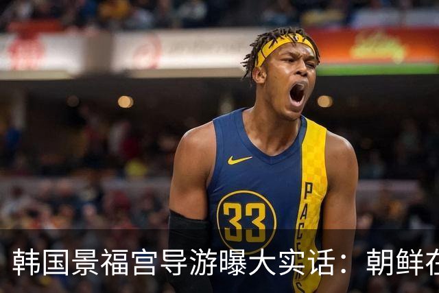 韩国景福宫导游曝大实话：朝鲜在古代是中国属国，韩国国会炸了：称将追究歪曲历史的责任