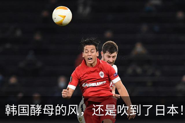 韩国酵母的风，还是吹到了日本！