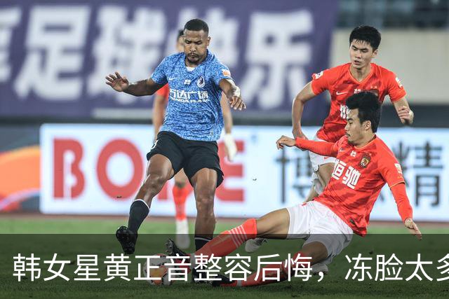 韩女星黄正音整容后悔，冻脸太多毁了原本的漂亮容貌