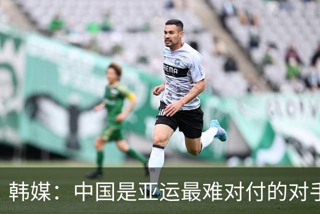 韩媒：中国是亚运最难对付的对手，但要想夺冠就必须跨越难关