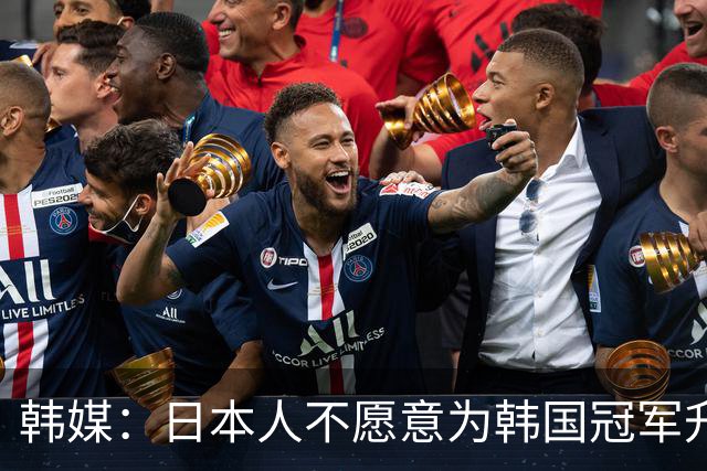 韩媒：日本人不愿意为韩国冠军升起太极旗；如果是有意为之就太恶劣