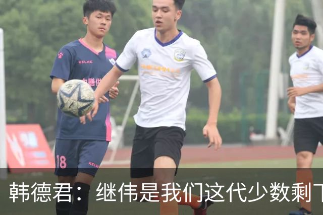 韩德君：继伟是我们这代少数剩下的球员 盼他把辽宁精神传递下去