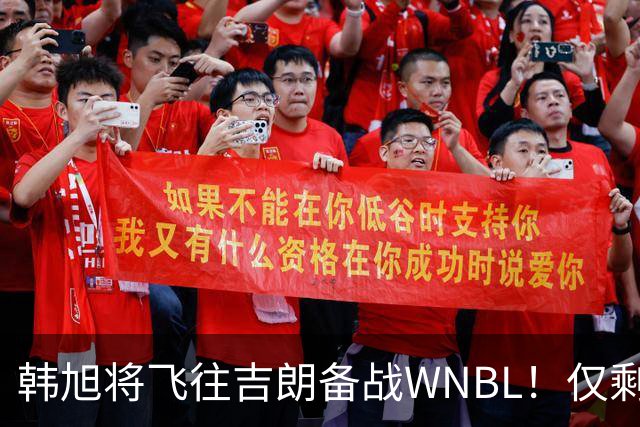 韩旭将飞往吉朗备战WNBL！仅剩4天揭幕战打响 张王来已与球队合训