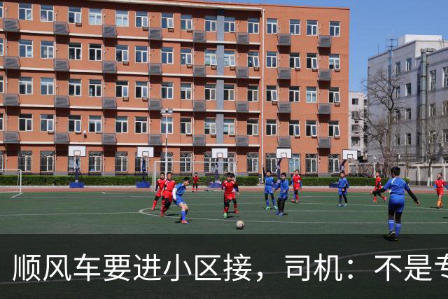 顺风车要进小区接，司机：不是专车