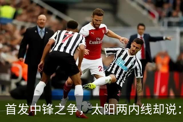 首发中锋之争，太阳两内线却说：这不是个人竞争