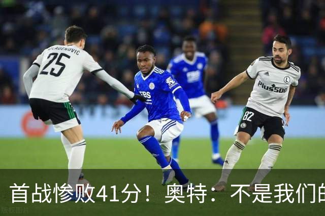 首战惨败41分！奥特：不是我们的真实水平 打勇士会重新证明自己