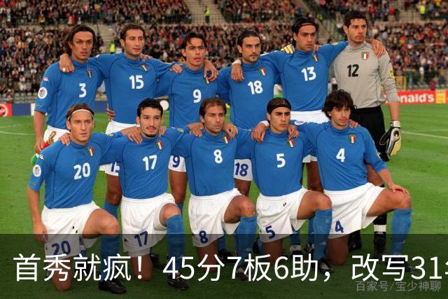 首秀就疯！45分7板6助，改写31年历史纪录，灰熊922万捡到宝