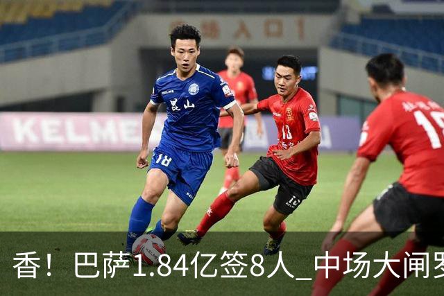 香！巴萨1.84亿签8人 中场大闸罗德里+热苏斯戈登阿德耶米已进9球