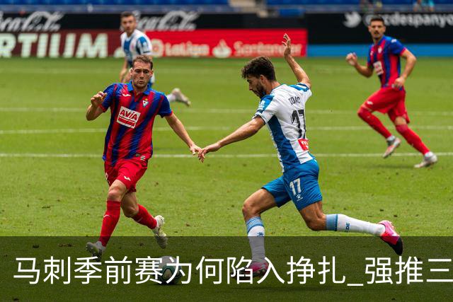 马刺季前赛为何陷入挣扎 强推三后卫理智吗？
