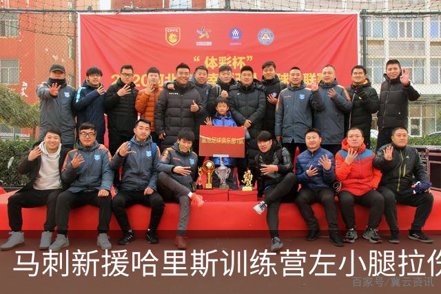 马刺新援哈里斯训练营左小腿拉伤，将缺席季前赛