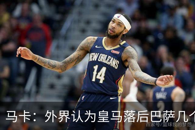 马卡：外界认为皇马落后巴萨几个身位，但巴萨只比皇马多赢1场