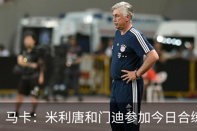 马卡：米利唐和门迪参加今日合练，但预计本场对阵罗马不会复出