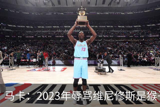 马卡：2023年辱骂维尼修斯是猴子的球迷明日出庭，面临21个月监禁