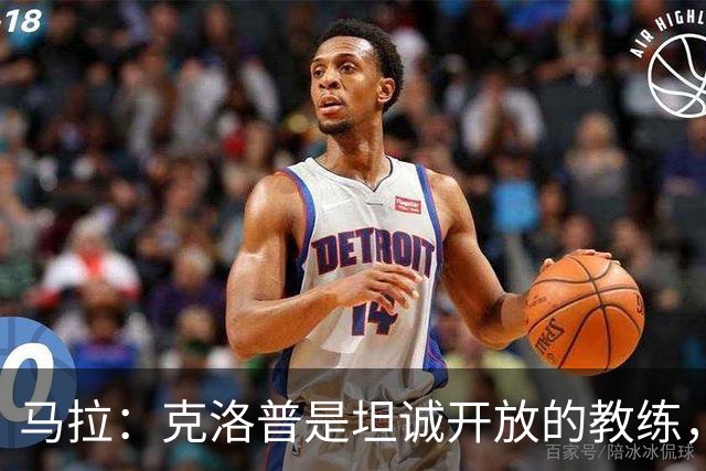 马拉：克洛普是坦诚开放的教练，在他手下训练特别有意思