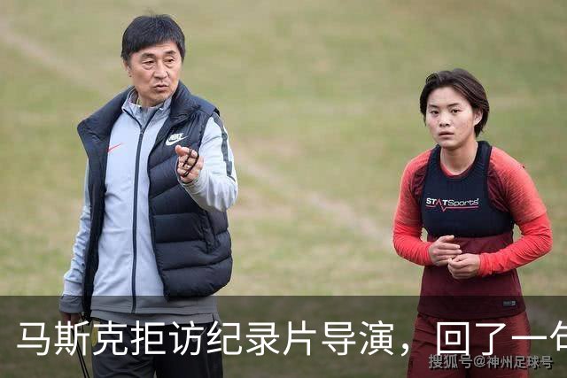 马斯克拒访纪录片导演，回了一句脏话