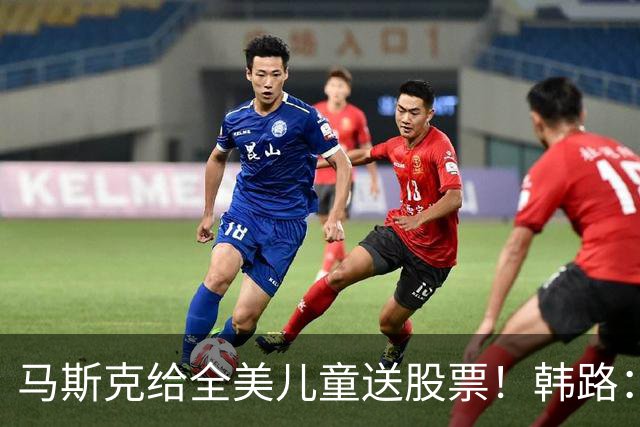 马斯克给全美儿童送股票！韩路：花一百亿就能买千万人心智，划算