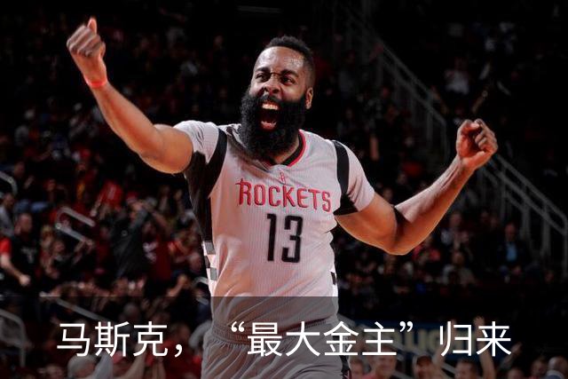 马斯克，“最大金主”归来