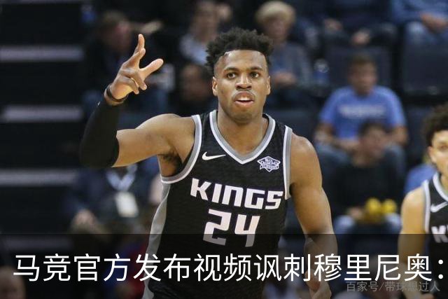 马竞官方发布视频讽刺穆里尼奥：请停止对裁判的骚扰