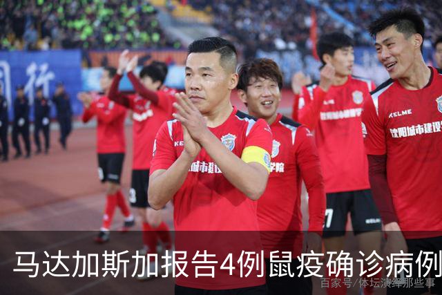 马达加斯加报告4例鼠疫确诊病例和5例疑似病例