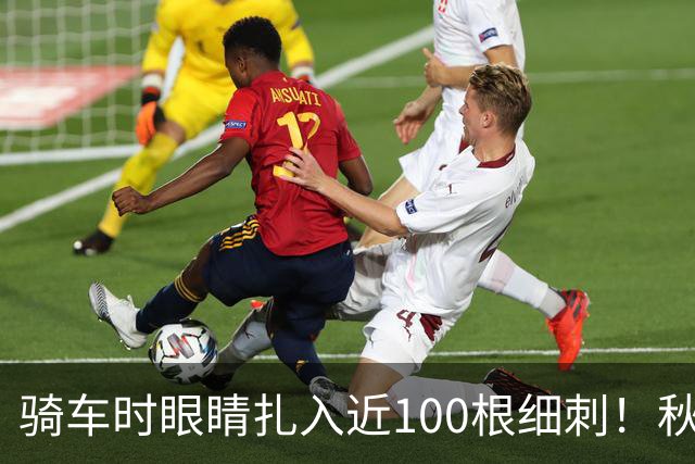 骑车时眼睛扎入近100根细刺！秋季多见，北京、上海、杭州接连有人中招，专家提醒→