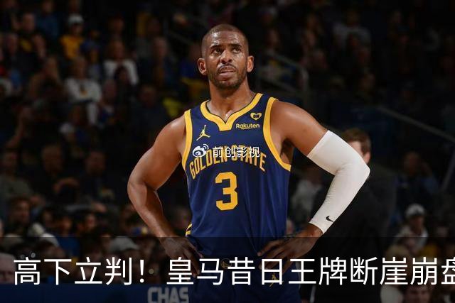 高下立判！皇马昔日王牌断崖崩盘！伯纳乌头号水货踢服穆里尼奥