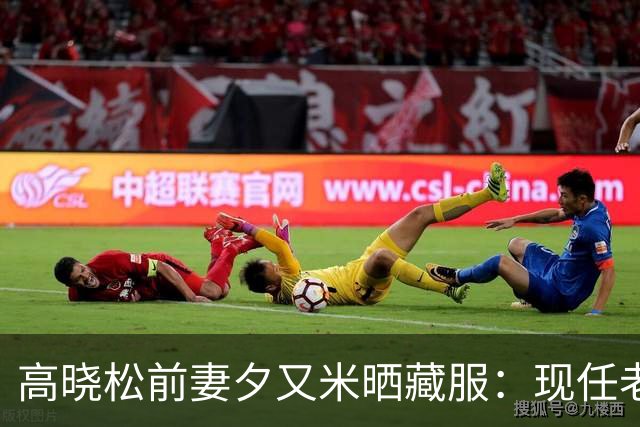 高晓松前妻夕又米晒藏服：现任老公高大帅气，19岁女儿跟妈妈生活