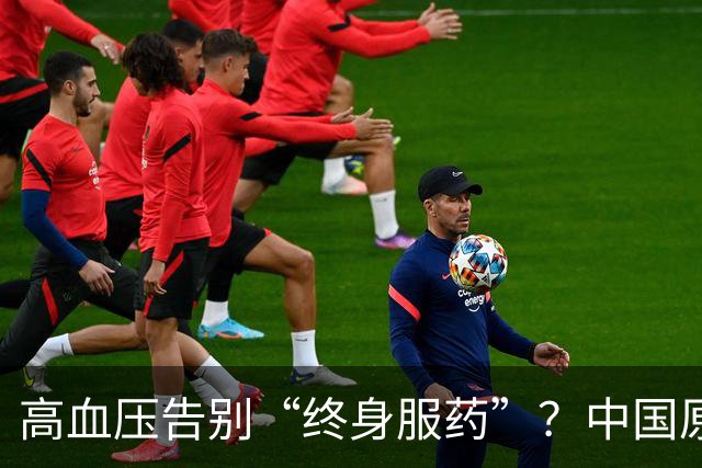高血压告别“终身服药”？中国原醛症诊疗获全链条突破