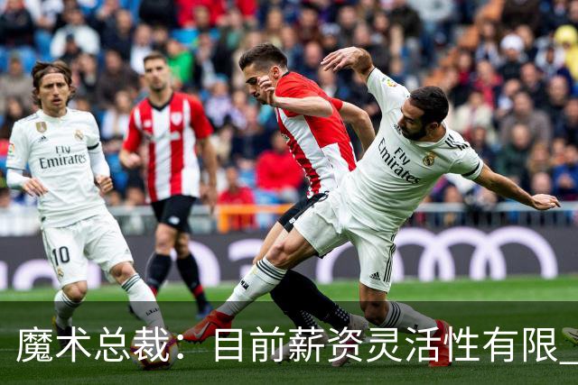 魔术总裁：目前薪资灵活性有限 没有签下第15名球员的计划